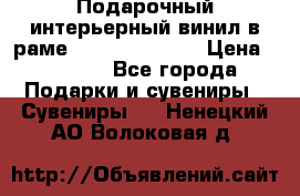 Подарочный интерьерный винил в раме ( gold vinil ) › Цена ­ 8 000 - Все города Подарки и сувениры » Сувениры   . Ненецкий АО,Волоковая д.